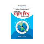 নতুন বিশ্ব_img_0