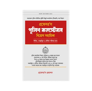 পুলিশ কন্সটেবল নিয়োগ সহায়িকা_img_0