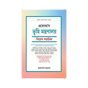 ভূমি মন্ত্রণালয় নিয়োগ সহায়িকা_img_0