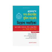 সাব-ইন্সপেক্টর পুলিশ সার্জেন্ট নিয়োগ সহায়িকা_img_0