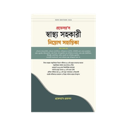 স্বাস্থ্য সহকারী নিয়োগ সহায়িকা_img_0