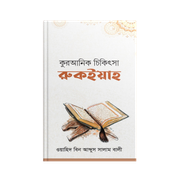 কুরআনিক চিকিৎসা রুকইয়াহ_img_0