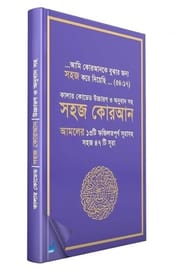 কালার কোডেড উচ্চারণ ও অনুবাদ সহ সহজ কোরআন – এনি কালার (পেপারব্যাক)_img_0