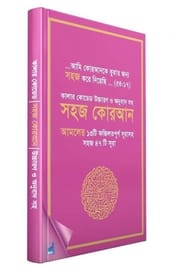 কালার কোডেড উচ্চারণ ও অনুবাদ সহ সহজ কোরআন – এনি কালার (পেপারব্যাক)_img_1