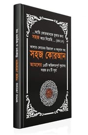 কালার কোডেড উচ্চারণ ও অনুবাদ সহ সহজ কোরআন – এনি কালার (পেপারব্যাক)_img_2
