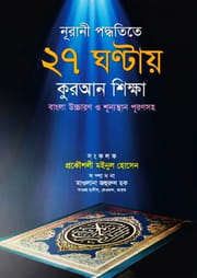 নূরানী পদ্ধতিতে ২৭ ঘন্টায় কুরআন শিক্ষা (হার্ডকভার) বাংলা উচ্চারণ ও শূন্যস্থান পূরণসহ-Quran_img_0