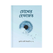চোখের হেফাজত_img_0