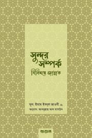 সুন্দর সম্পর্ক : বিনিময়ে জান্নাত - আল্লামা ইবনুল জাওযী (রহঃ)_img_0