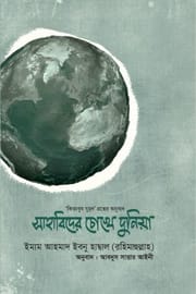 সাহাবিদের চোখে দুনিয়া লেখক : ইমাম আহমাদ ইবনে হাম্বল (রহঃ)_img_0