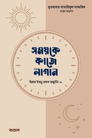 সময়কে কাজে লাগান : ইমাম ইবনু রজব হাম্বলি (রহঃ), শাইখ মুহাম্মাদ ইবনু সুলাইমান মুহান্না_img_0