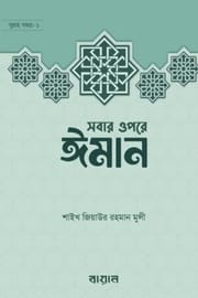 সবার উপরে ঈমান : জিয়াউর রহমান মুন্সী_img_0