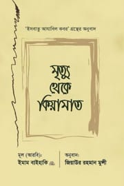 মৃত্যু থেকে কিয়ামাত : ইমাম বায়হাকী : জিয়াউর রহমান মুন্সী_img_0