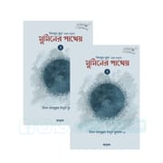 মুমিনের পাথেয় (১ম ও ২য় খন্ড) (কিতাবুয যুহদের অনুবাদ) : ইমাম আব্দুল্লাহ ইবনুল মুবারক (রহ)_img_0