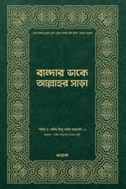 বান্দার ডাকে আল্লাহর সাড়া : সাঈদ ইবনে আলী আল কাহতানী_img_0
