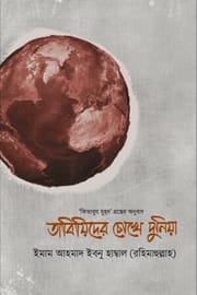 তাবিয়িদের চোখে দুনিয়া : ইমাম আহমাদ ইবনে হাম্বল (রহঃ)_img_0