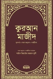 কুরআন মাজীদ : জিয়াউর রহমান মুন্সী_img_0