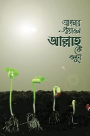 আপনার প্রয়োজন আল্লাহকে বলুন : ইমাম ইবনু তাইমিয়া (রহ.) : উস্তায জিয়াউর রহমান মুন্সী_img_0