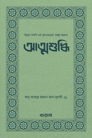 আত্মশুদ্ধি : ইমাম আবূ আবদুর রহমান আস-সুলামী_img_0