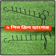 ২ পিস গ্রিল হ্যাংগার (Grill Hanger)_img_0