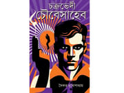 চক্রভেদী চৌবেসাহেব (Chakrabhedi Choubeysaheb) -  সৈকত মুখোপাধ্যায় | অসাধারণ গোয়েন্দা কাহিনী সম্ভার_img_0