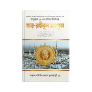 আর-রাহীকুল মাখতুম (স্ট্যান্ডার্ড)_img_0
