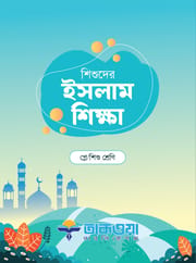 শিশুদের ইসলাম শিক্ষা_img_0