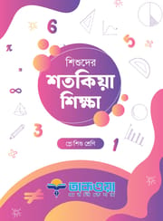 শিশুদের শতকিয়া শিক্ষা_img_0