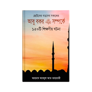 হযরত আবু বকর (রাঃ) সম্পর্কে ১৫০ টি শিক্ষণীয় ঘটনা_img_0