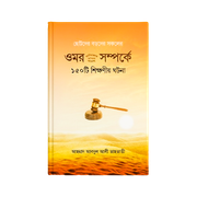 হযরত ওমর (রাঃ) সম্পর্কে ১৫০ টি শিক্ষণীয় ঘটনা_img_0