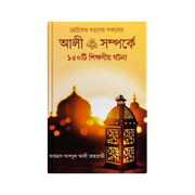 হযরত আলী (রাঃ) সম্পর্কে ১৫০ টি শিক্ষণীয় ঘটনা_img_0