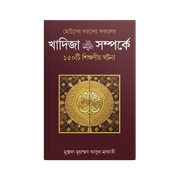 হযরত খাদিজা (রাঃ) সম্পর্কে ১৫০ টি শিক্ষণীয় ঘটনা_img_0