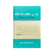 হযরত খালিদ বিন ওয়ালিদ (রাঃ) সম্পর্কে ১০০ টি শিক্ষণীয় ঘটনা_img_0