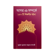 হযরত আসমা (রাঃ) সম্পর্কে ১৫০ টি শিক্ষণীয় ঘটনা_img_0