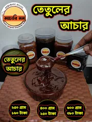 তেতুলের আচার (Tetul Achar)২৫০ গ্রাম ১৬০ টাকা / ৪০০ গ্রাম ২৫০ টাকা / ৬০০ গ্রাম ৩৮০ টাকা_img_0