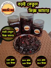বড়ই+তেতুল মিক্স আচার (Boroi Tetul Mix Achar)২৫০ গ্রাম ১৬০ টাকা / ৪০০ গ্রাম ২৫০ টাকা / ৬০০ গ্রাম ৩৮০ টাকা_img_0