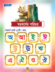 সহজে বাংলা শিখি_img_1
