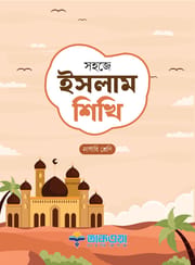 সহজে ইসলাম শিখি_img_0
