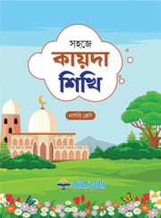 সহজে কায়দা শিখি_img_0