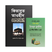 মুমিনের হাতিয়ার – কিতাবুত তাওহীদ + হিসনুল মুসলিম_img_0