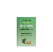 মুমিনের হাতিয়ার – কিতাবুত তাওহীদ + হিসনুল মুসলিম_img_2