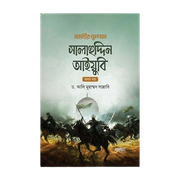 মহাবীর সুলতান সালাহুদ্দিন আইয়ুবি - ১ ম খন্ড ও ২ খন্ড_img_0