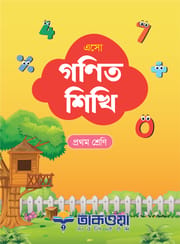 এসো গণিত শিখি_img_0