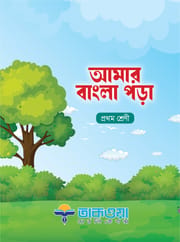 আমার বাংলা পড়া_img_0