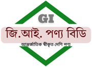 জি.আই. পণ্য বিডি