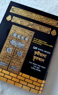 ১১.৫/৯.৫" ক্বরীয়ানা কোর'আন বুঝে পড়ুন,শুনে শিখুন  QR অডিও গাইডসহ কোর'আন, বাংলা উচ্চারণ, সহজ অনুবাদ,শানে নূযুল সংক্ষিপ্ত তাফসির।_img_14