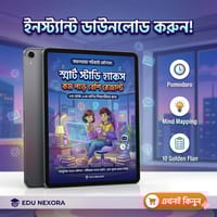 স্মার্ট স্টাডি হ্যাকস: ৮ম-১০ম শ্রেণির শিক্ষার্থীদের জন্য কম পড়ে বেশি রেজাল্টের ম্যাজিক গাইড (E-book)_img_0