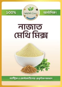 নাজাত মেথি মিক্স !! গ্যাস্ট্রিক সমস্যার প্রাকৃতিক সমাধান_img_0
