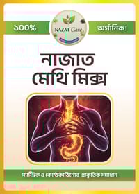 নাজাত মেথি মিক্স !! গ্যাস্ট্রিক সমস্যার প্রাকৃতিক সমাধান_img_4