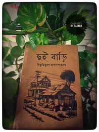 দুই বাড়ি_img_1