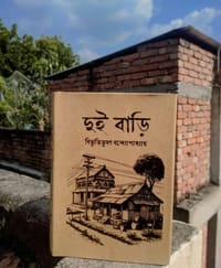 দুই বাড়ি_img_3